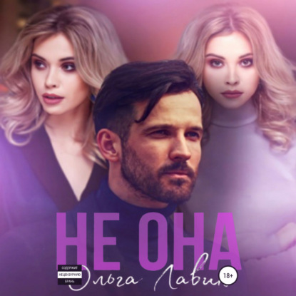 Не она