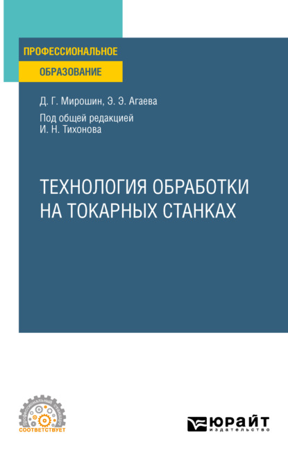 Дмитрий Григорьевич Мирошин — Технология обработки на токарных станках. Учебное пособие для СПО