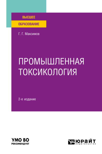 

Промышленная токсикология 2-е изд., пер. и доп. Учебное пособие для вузов