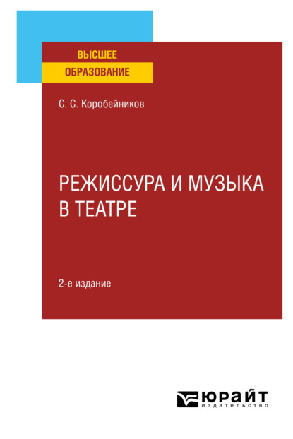 Сергей Савельевич Коробейников — Режиссура и музыка в театре 2-е изд., пер. и доп. Учебное пособие для вузов