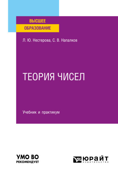 

Теория чисел. Учебник и практикум для вузов