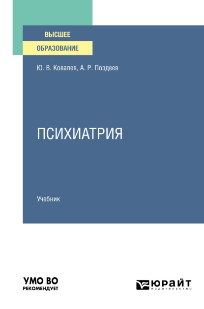 

Психиатрия. Учебник для вузов