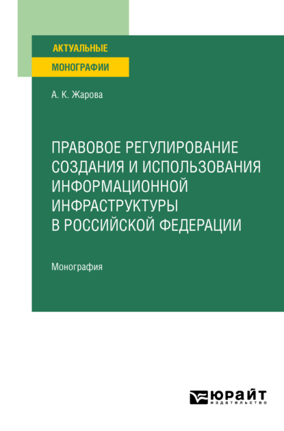 

Правовое регулирование создания и использования информационной инфраструктуры в Российской Федерации. Монография