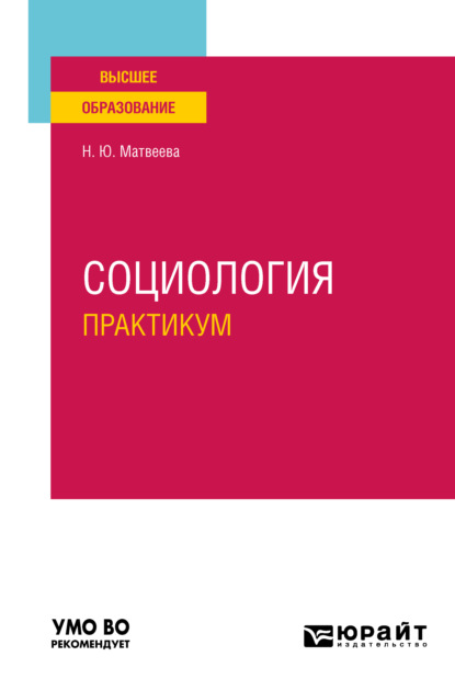 

Социология. Практикум. Учебное пособие для вузов