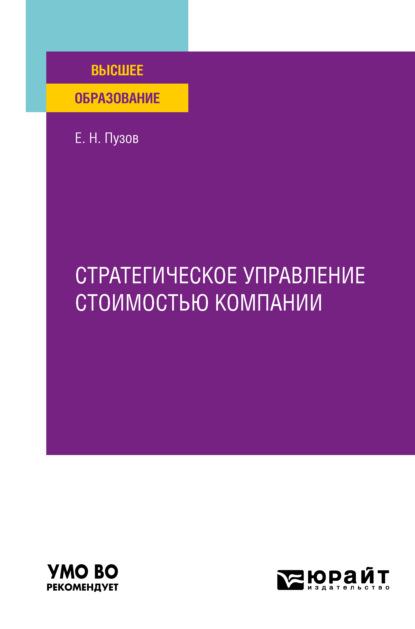 Евгений Николаевич Пузов — Стратегическое управление стоимостью компании. Учебное пособие для вузов