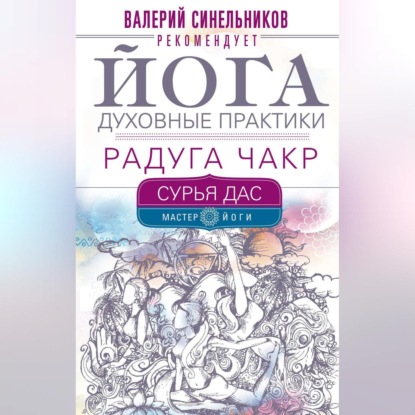 Сурья Дас — Йога. Духовные практики. Радуга чакр