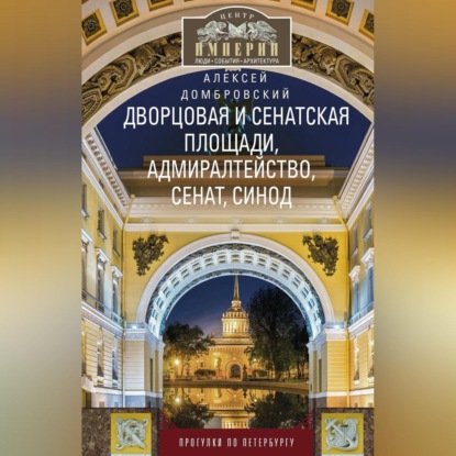 Алексей Домбровский — Дворцовая и Сенатская площади, Адмиралтейство, Сенат, Синод. Прогулки по Петербургу