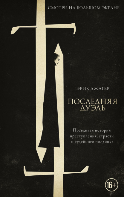 

Последняя дуэль. Правдивая история преступления, страсти и судебного поединка