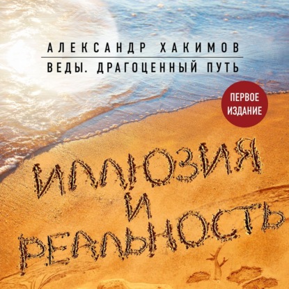 Александр Хакимов — Иллюзия и реальность