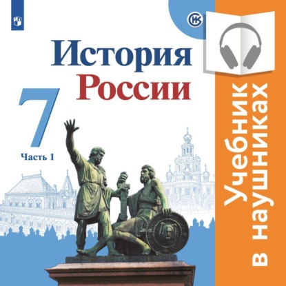 История России. 7 класс. В двух частях. Часть 1 (аудиоучебник)