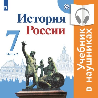 История России. 7 класс. В двух частях. Часть 2 (аудиоучебник)