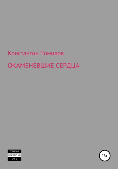 Константин Томилов — Окаменевшие сердца