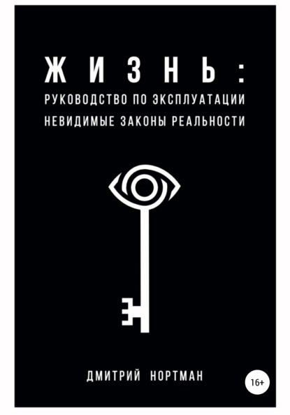 

Жизнь: руководство по эксплуатации. Невидимые законы реальности