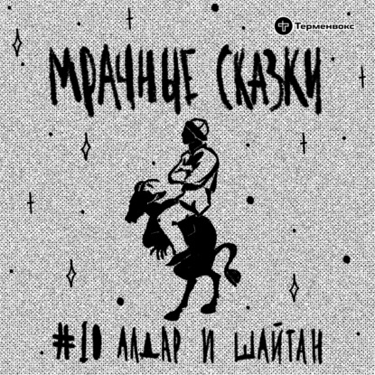 Алдар и шайтан. Башкирская сказка