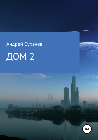 

Дом 2. Продолжение