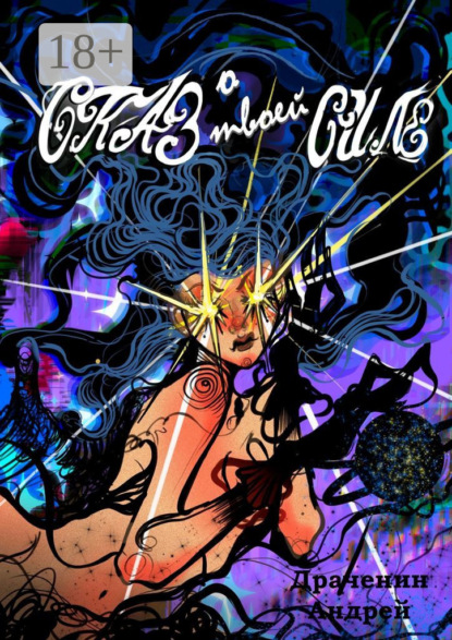 

Сказ о твоей Силе