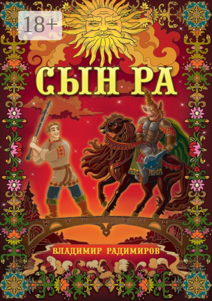 

Сын Ра. Волшебный эпос