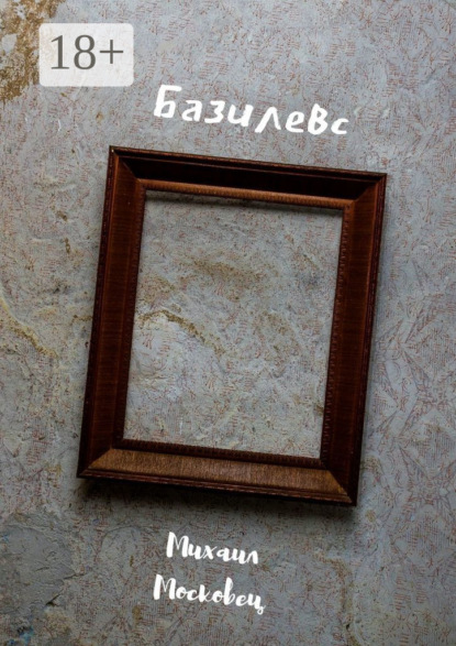 

Базилевс
