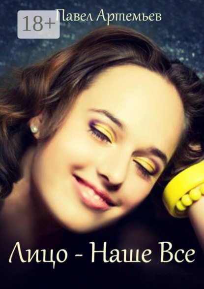 

Лицо – наше все