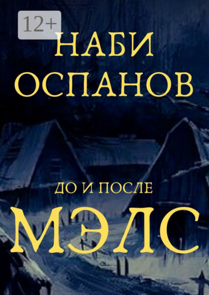 Мэлс
