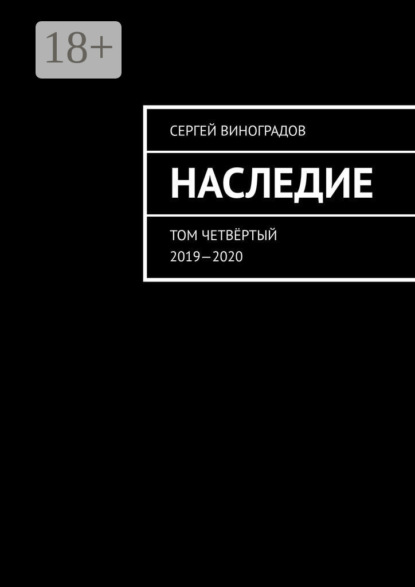 

Наследие. Том четвёртый. 2019—2020
