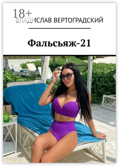 

Фальсьяж-21