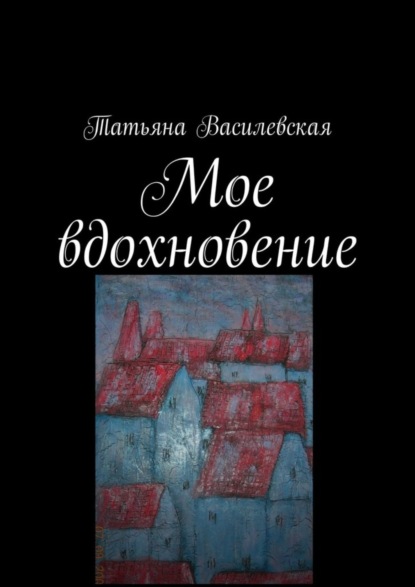 

Мое вдохновение