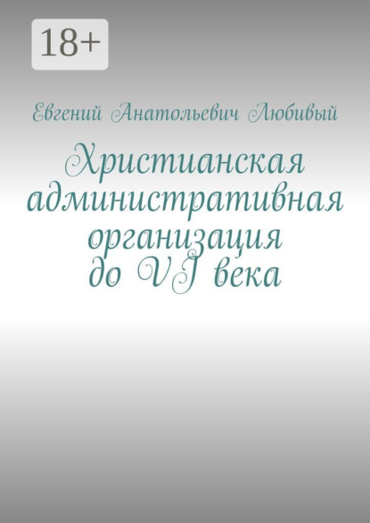 Христианская административная организация до VI века