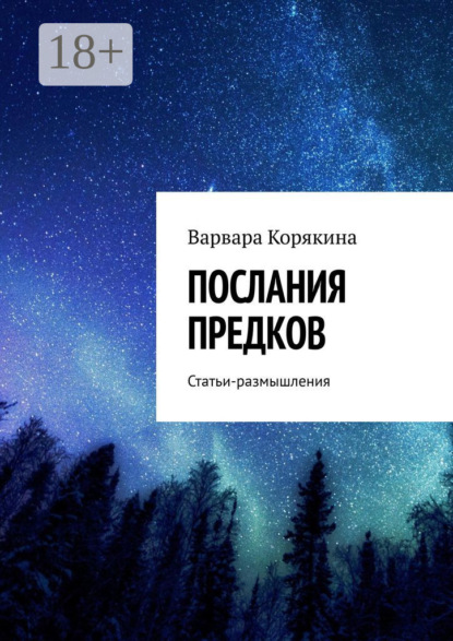 

Послания предков. Статьи-размышления