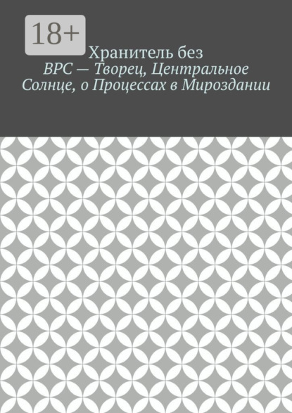 

ВРС – Творец, Центральное Солнце, о Процессах в Мироздании.