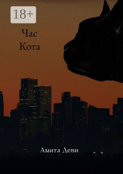 

Час кота. Роман в стихах