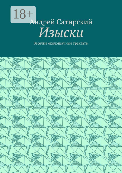 

Изыски. Веселые околонаучные трактаты
