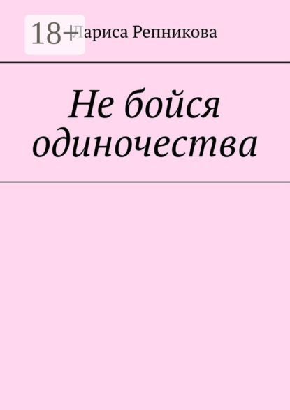 Не бойся одиночества