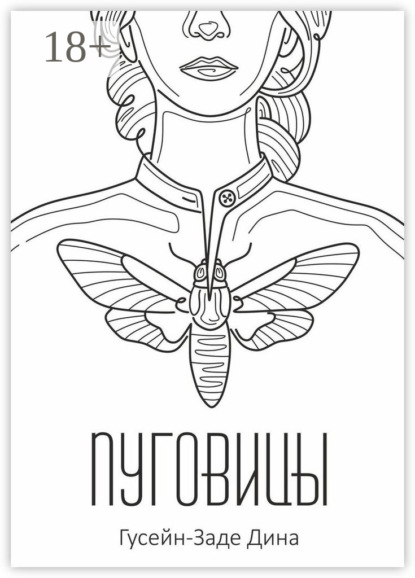 

Пуговицы. Мир после удара