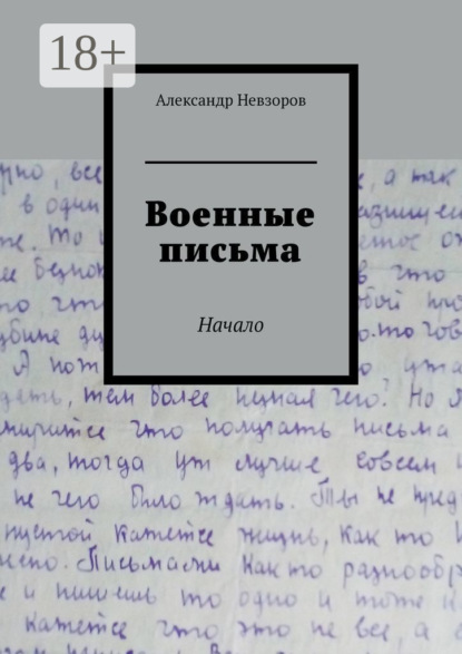 Александр Невзоров — Военные письма. Начало