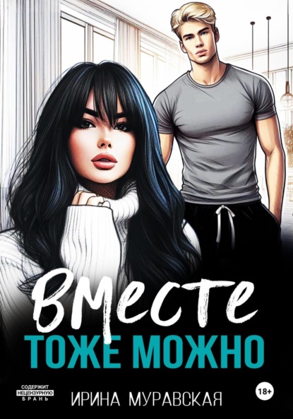 

Вместе тоже можно