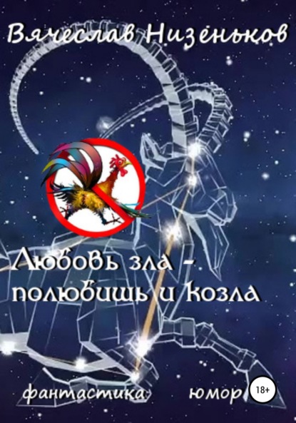 

Любовь зла – полюбишь и козла