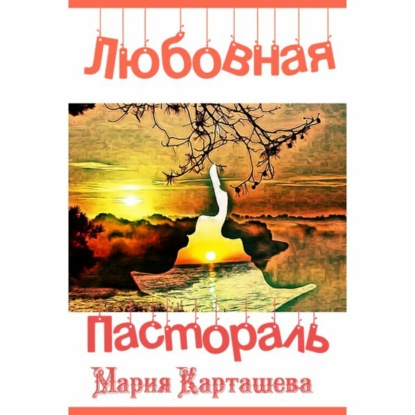 рассказ «Любовная пастораль»