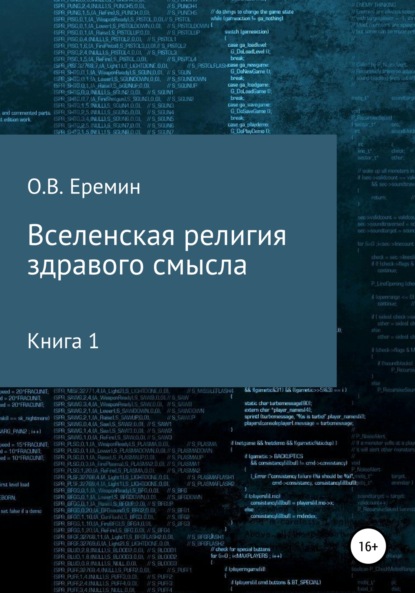 Олег Васильевич Еремин — Вселенская религия здравого смысла