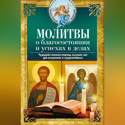 Группа авторов — Молитвы о благосостоянии и успехах. Чудодейственная помощь высших сил для искренних и трудолюбивых