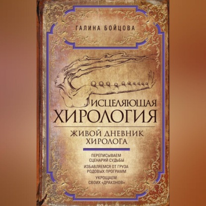 Исцеляющая хирология. Живой дневник хиролога