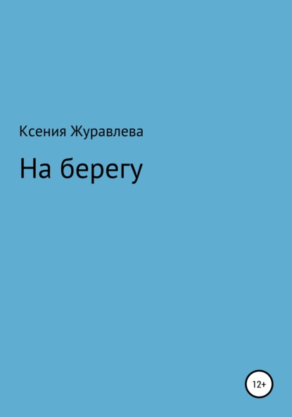 Ксения Владимировна Журавлева — На берегу