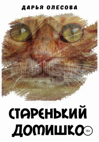 

Старенький домишко