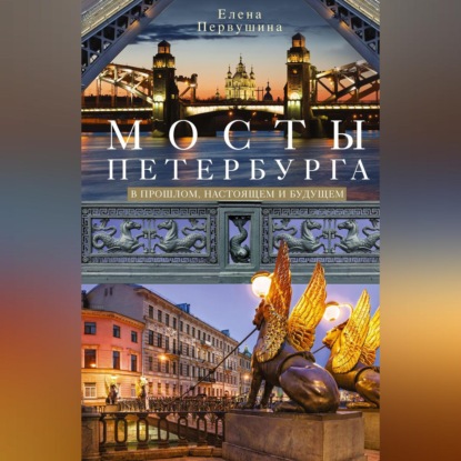 Елена Первушина — Мосты Петербурга. В прошлом, настоящем и будущем