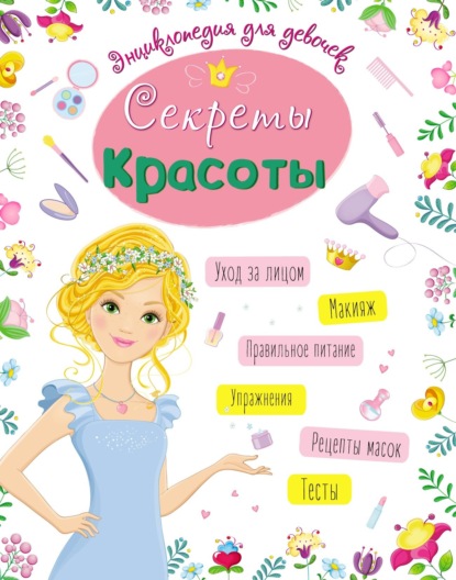 

Секреты красоты
