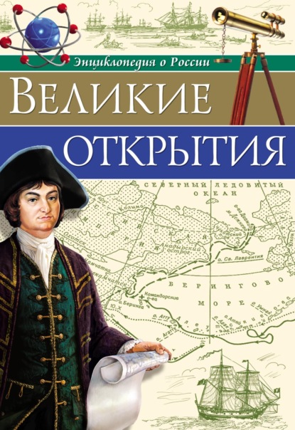 

Великие открытия