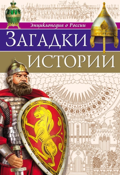 

Загадки истории