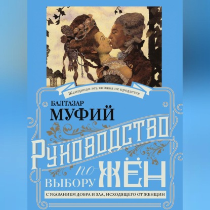 Профессор Герлинг — Руководство по выбору жён. С указанием добра и зла, исходящих от женщин. Руководство по выбору мужей. Мужчина, за которого не следует выходить замуж