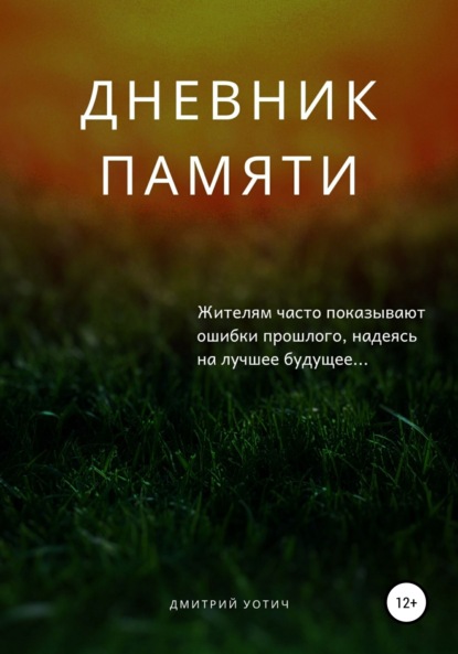 

Дневник памяти