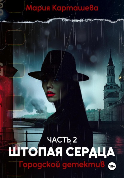 

Городской детектив. Часть 2. Штопая сердца